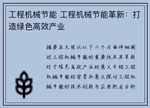 工程机械节能 工程机械节能革新：打造绿色高效产业