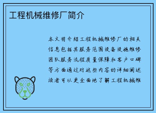 工程机械维修厂简介