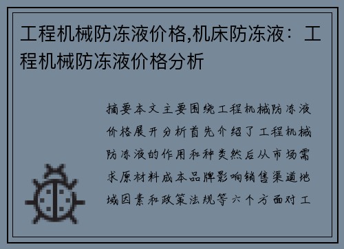 工程机械防冻液价格,机床防冻液：工程机械防冻液价格分析