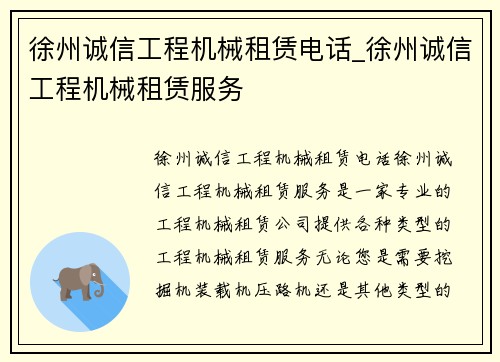 徐州诚信工程机械租赁电话_徐州诚信工程机械租赁服务