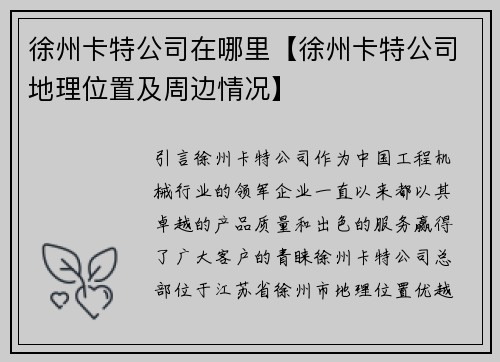 徐州卡特公司在哪里【徐州卡特公司地理位置及周边情况】