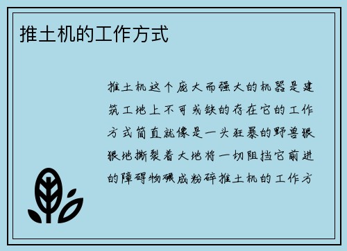 推土机的工作方式