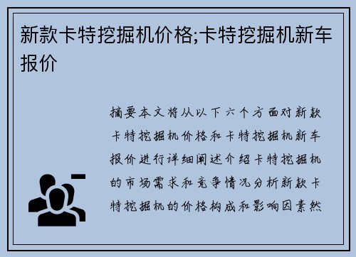新款卡特挖掘机价格;卡特挖掘机新车报价