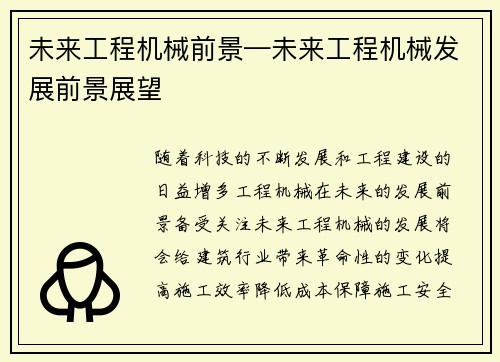 未来工程机械前景—未来工程机械发展前景展望