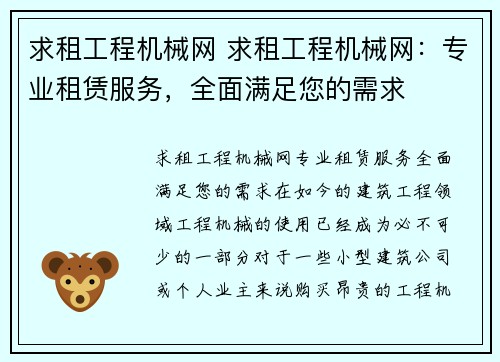 求租工程机械网 求租工程机械网：专业租赁服务，全面满足您的需求