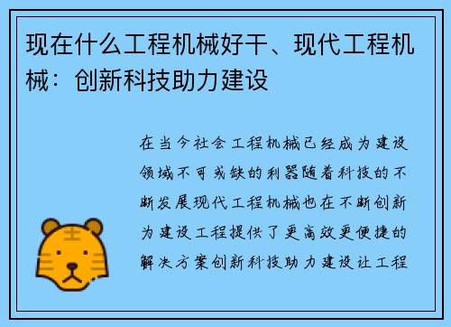现在什么工程机械好干、现代工程机械：创新科技助力建设