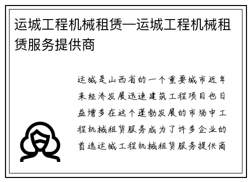 运城工程机械租赁—运城工程机械租赁服务提供商