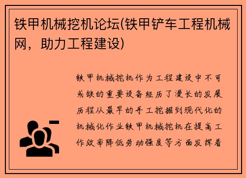 铁甲机械挖机论坛(铁甲铲车工程机械网，助力工程建设)