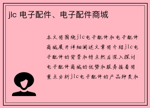 jlc 电子配件、电子配件商城