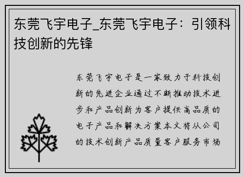 东莞飞宇电子_东莞飞宇电子：引领科技创新的先锋