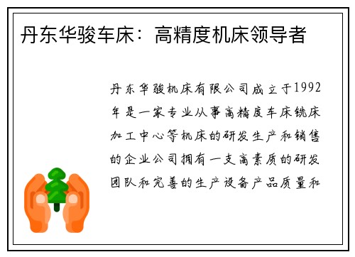 丹东华骏车床：高精度机床领导者