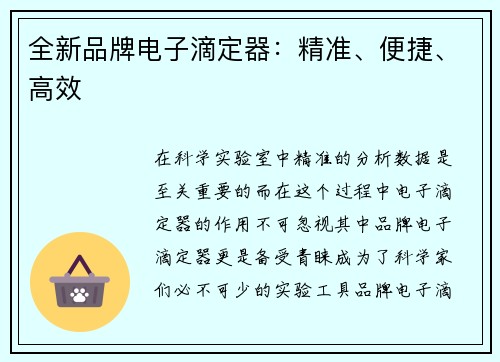 全新品牌电子滴定器：精准、便捷、高效