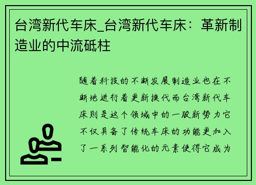 台湾新代车床_台湾新代车床：革新制造业的中流砥柱