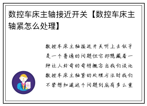 数控车床主轴接近开关【数控车床主轴紧怎么处理】