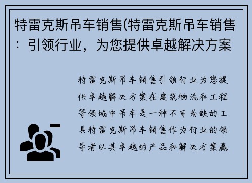 特雷克斯吊车销售(特雷克斯吊车销售：引领行业，为您提供卓越解决方案)
