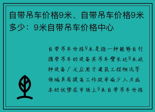 自带吊车价格9米、自带吊车价格9米多少：9米自带吊车价格中心
