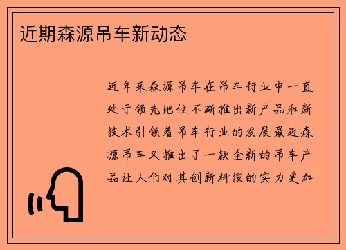 近期森源吊车新动态