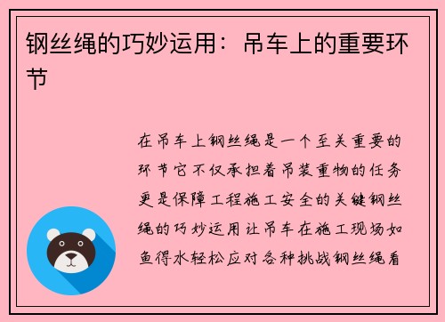 钢丝绳的巧妙运用：吊车上的重要环节